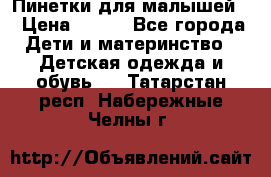 Пинетки для малышей! › Цена ­ 500 - Все города Дети и материнство » Детская одежда и обувь   . Татарстан респ.,Набережные Челны г.